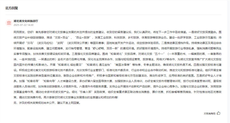 湖北省文化和旅游廳回復網民留言截圖
