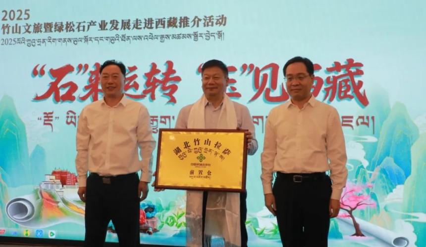 十堰市委副书记、市长王永辉，竹山县委书记汪正义为西藏湖北商会授牌“西藏竹山前置仓”。
