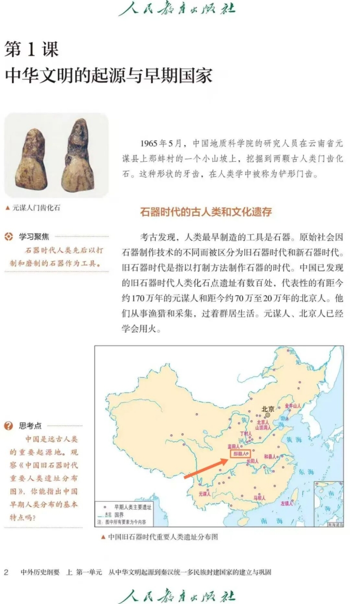 “鄖縣人”被編入人教版高中歷史課本【3】
