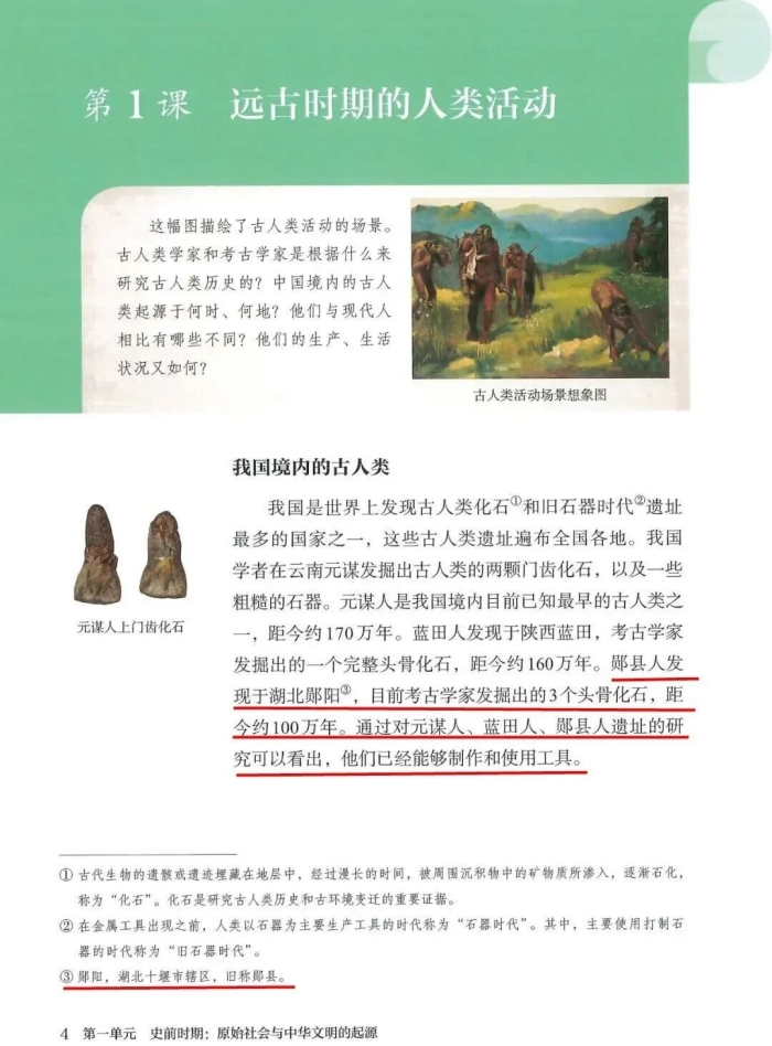 “郧县人”被编入人教版高中历史课本【8】