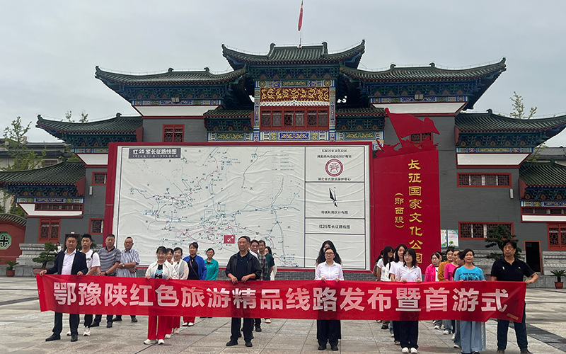 鄂豫陝紅色旅游精品線路發布暨首游式。