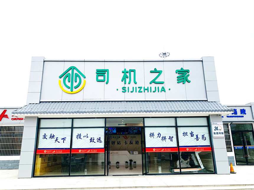 潜江服务区司机之家