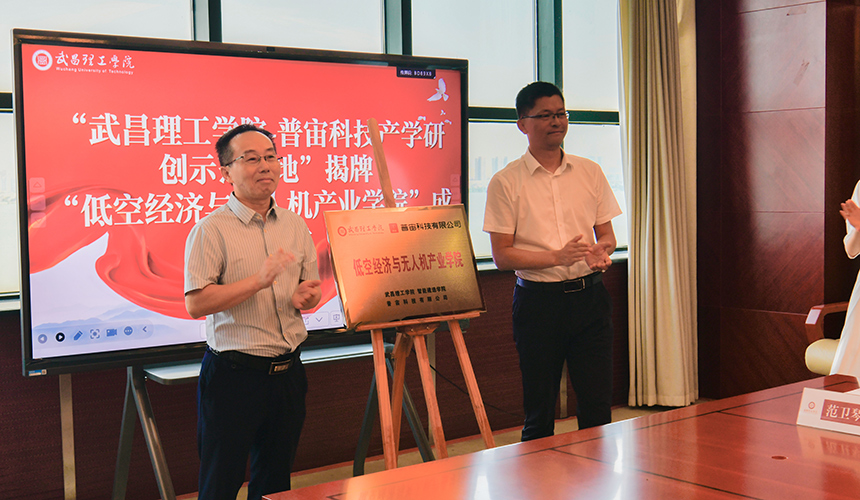武昌理工学院低空经济与无人机产业学院揭牌
