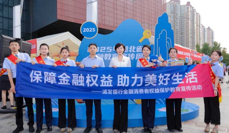 浦发银行武汉分行开展2025年金融教育宣传周活动