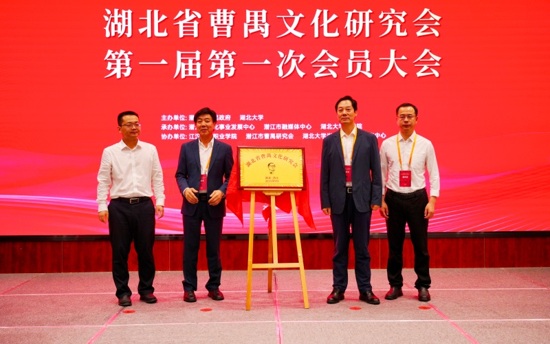 湖北省曹禺文化研究會在潛江揭牌成立。關洪磊攝