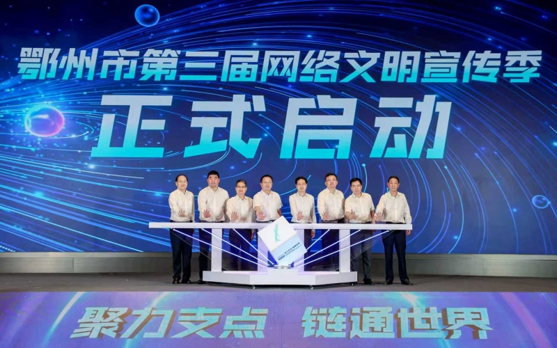 中部崛起媒体智库成立暨鄂州市第三届网络文明宣传季启动