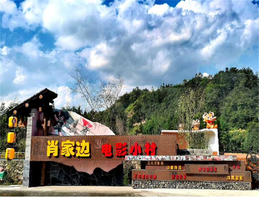 竹溪县肖家边村电影小镇。师立林摄