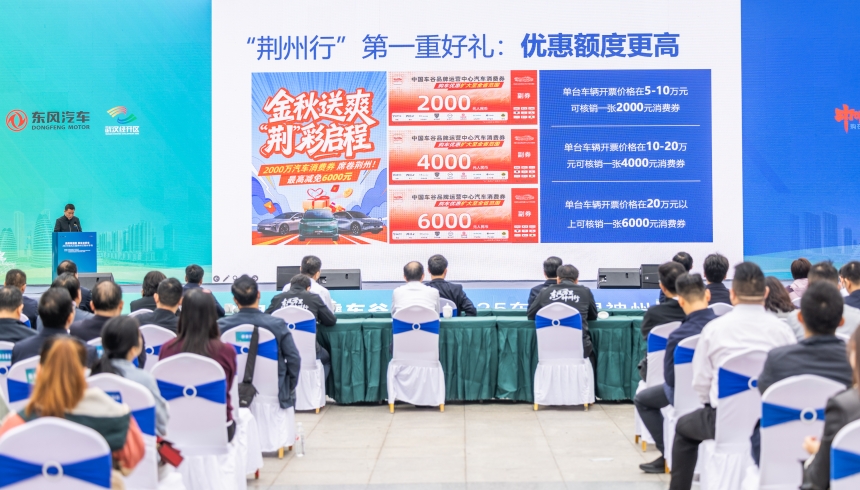 东风万里神州行湖北首站走进荆州，车谷汽车消费券扩大到全省可用【3】