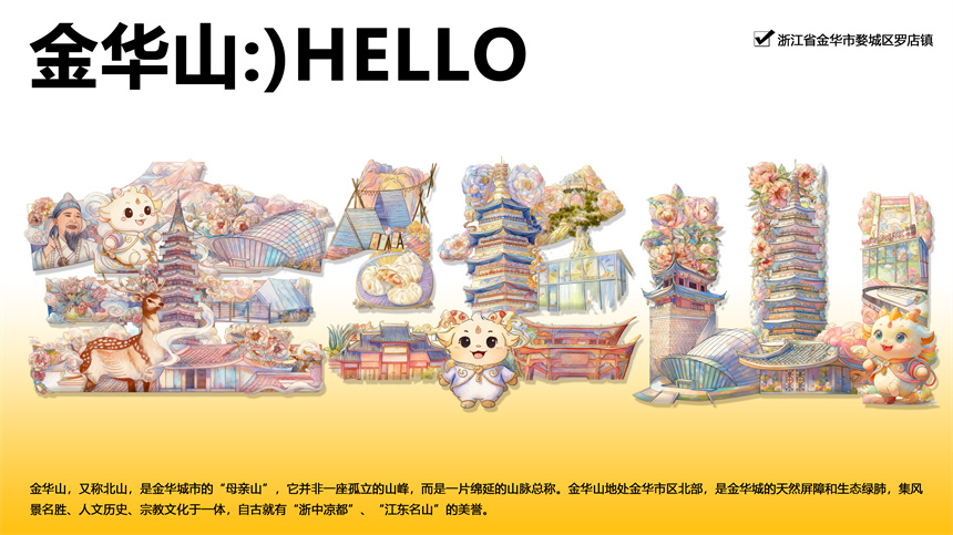 字绘“金华山”海报作品