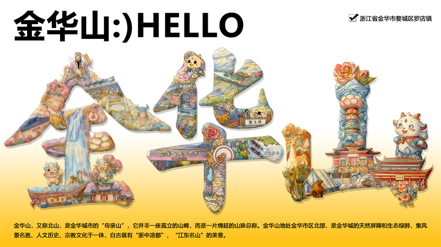 字绘”金华山“海报作品