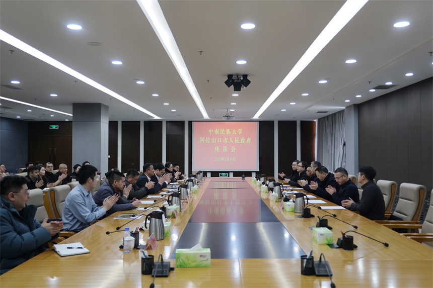 中南民族大学与阿拉山口市人民政府签约及座谈现场。学校供图