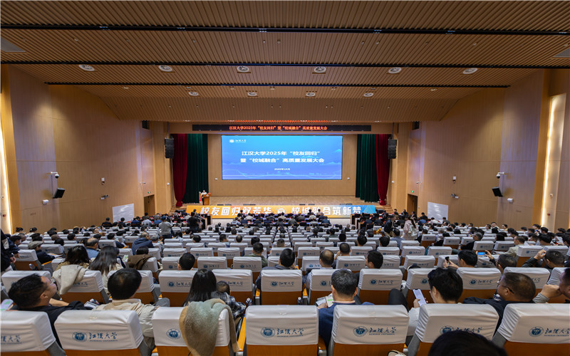 2025年“校友回歸”暨“校城融合”高質量發展大會現場。江漢大學供圖