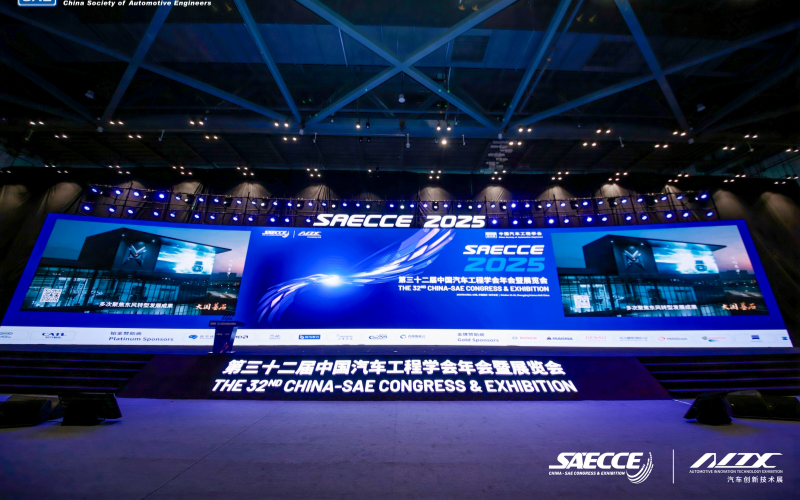第三十二届中国汽车工程学 会年会暨展览（SAECCE 2025）举行。