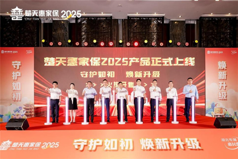 “楚天惠家保2025”產品上線發布會