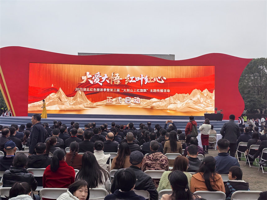 2025年湖北红色旅游季暨第三届大别山上红旗飘主题传播活动启幕
