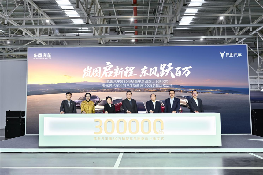 岚图汽车跨越30万辆里程碑 东风汽车冲刺年度新能源100万销量目标