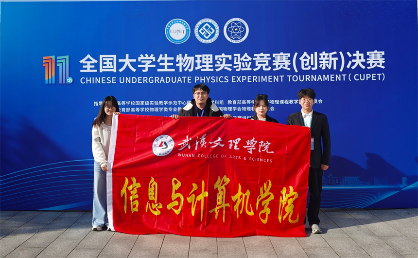 武汉文理学院信息与计算机学院参赛团队