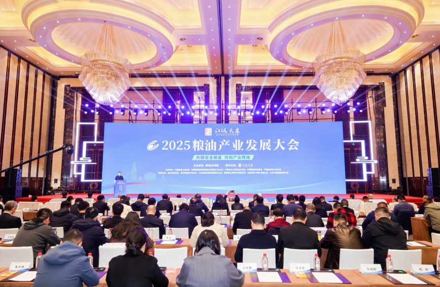 2025粮油产业发展大会在武汉举行