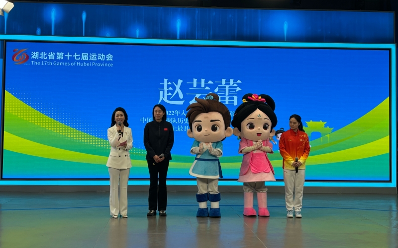 湖北省第十七届运动会会徽、会歌、吉祥物、主题口号、形象大使发布。
