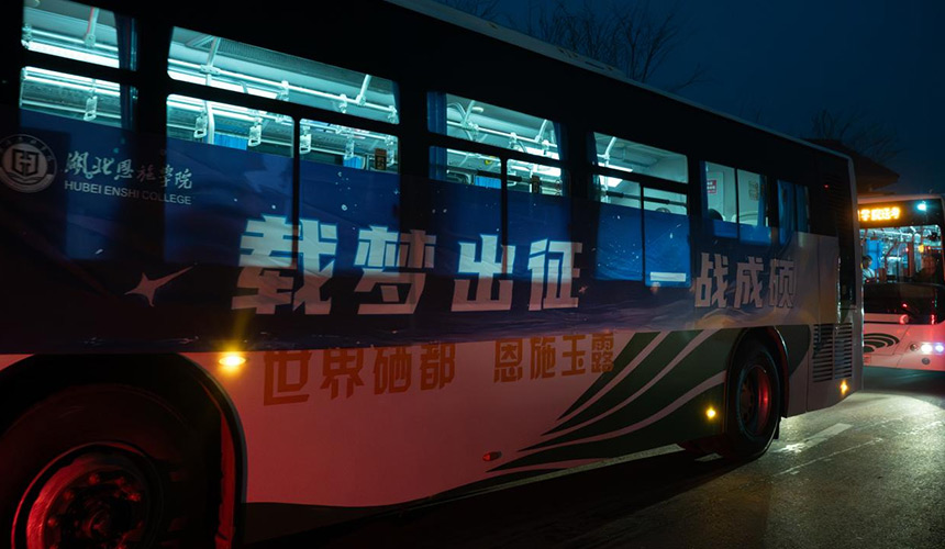 暖心護航“研”途路 湖北恩施學院全方位送考助力學子逐夢