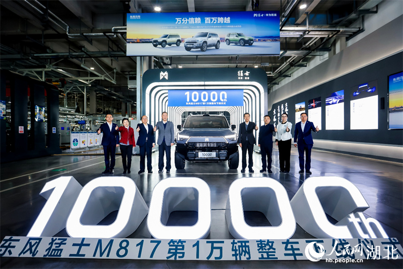 东风猛士M817第10000辆整车下线