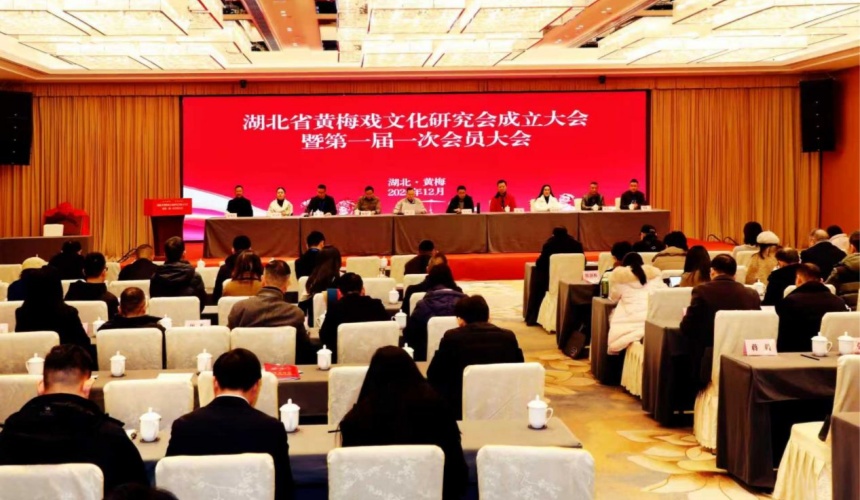 湖北省黄梅戏文化研究会成立