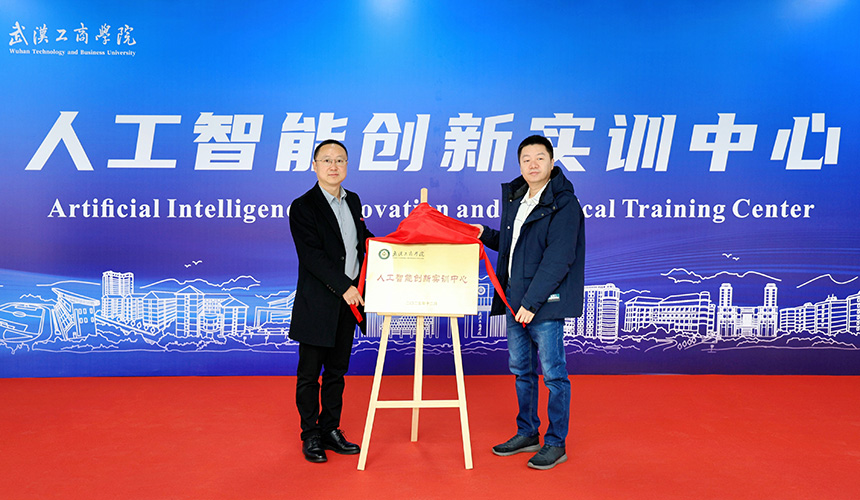 校企攜手共育AI人才 武漢工商學院人工智能創新實訓中心揭牌