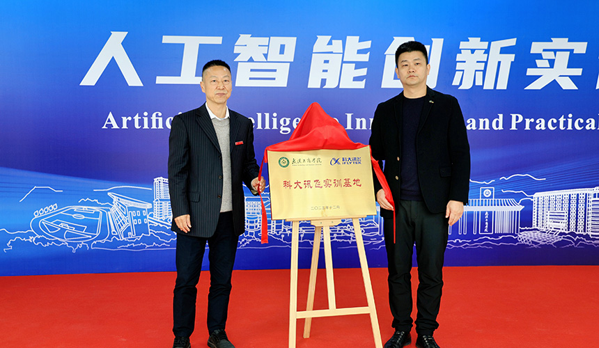 校企携手共育AI人才 武汉工商学院人工智能创新实训中心揭牌【2】