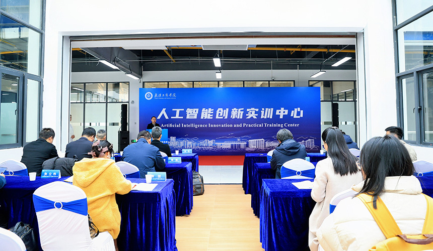 校企携手共育AI人才 武汉工商学院人工智能创新实训中心揭牌【5】