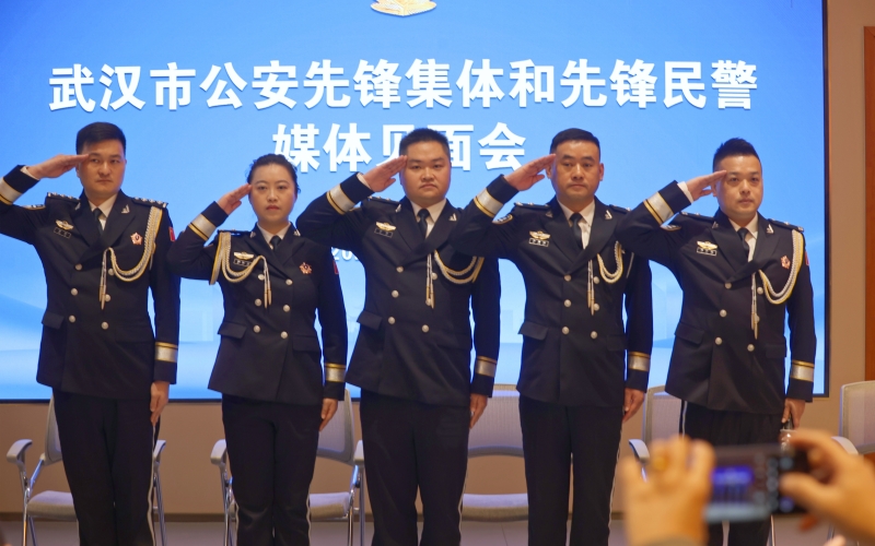 “武漢市公安先鋒集體和公安先鋒民警”媒體見面會。