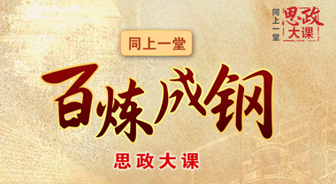 同上一堂“百煉成鋼”思政大課