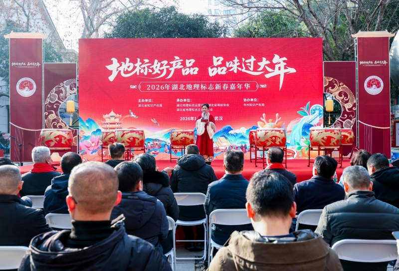 “2026年湖北地理標志新春嘉年華”啟動儀式現場。