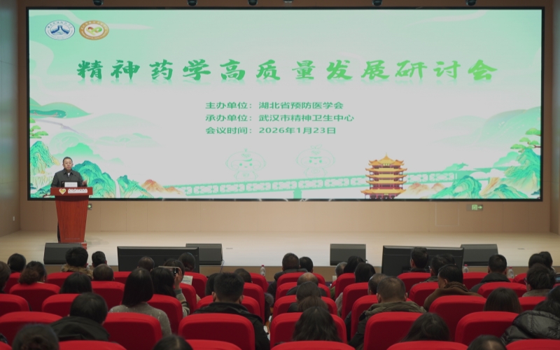 湖北省“精神藥學高質量發展研討會”現場。