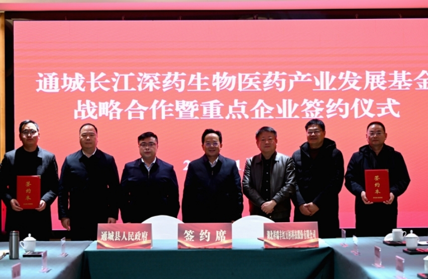 湖北通城落地首支产业发展基金 5亿资金助推生物医药产业【3】