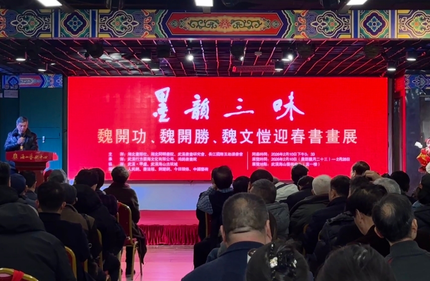 “墨韵三味——魏开功、魏开胜、魏文恺迎春书画展”在汉启幕。彭昀迪 摄