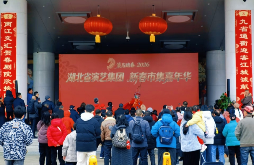 2 月 17 日（大年初一），“策马踏春 ——2026 湖北省演艺集团新春市集嘉年华” 在湖北剧院前广场开市。