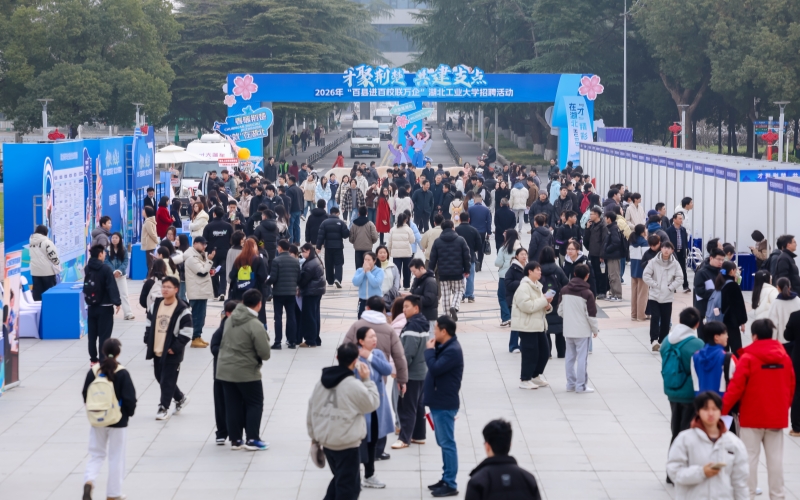 “百县进百校联万企”招聘会走进湖北工业大学。人民网记者 郭婷婷摄