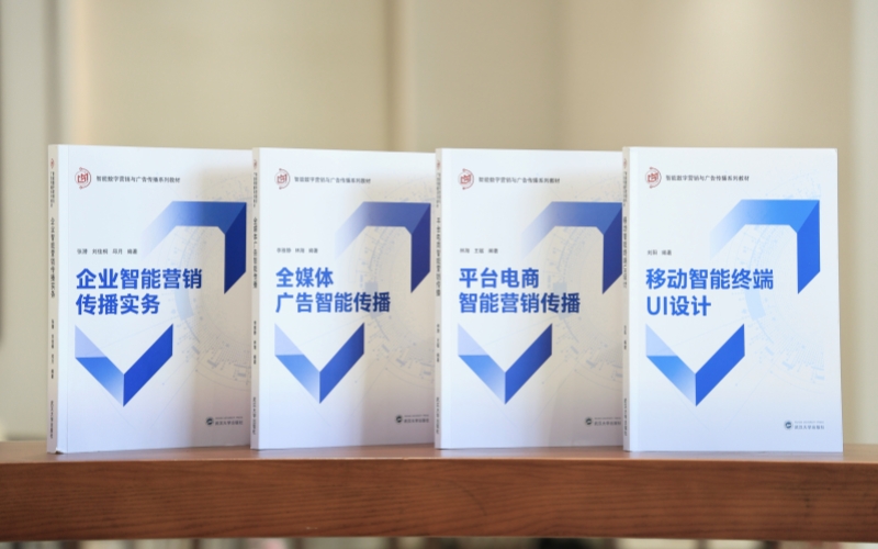 广告学专业智能传播系列教材。芮雨欣摄