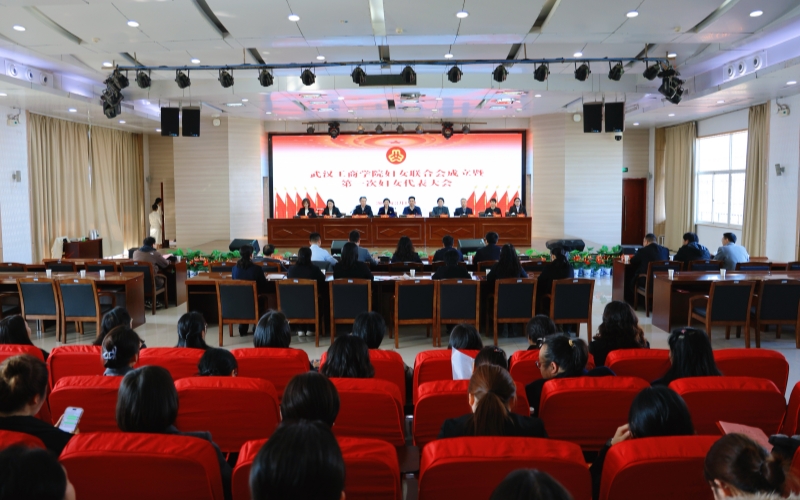 武漢工商學院婦女聯合會成立暨第一次代表大會。
