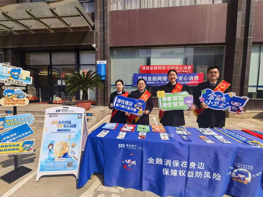浦发银行武汉分行“3·15”金融消保系列宣传护航金融消费安全