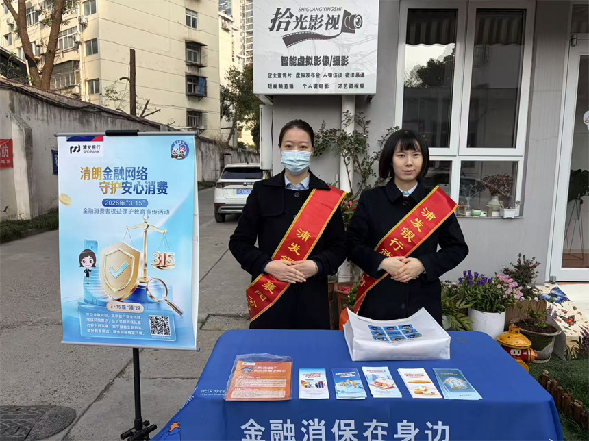 浦发银行武汉分行“3·15”金融消保系列宣传护航金融消费安全【4】