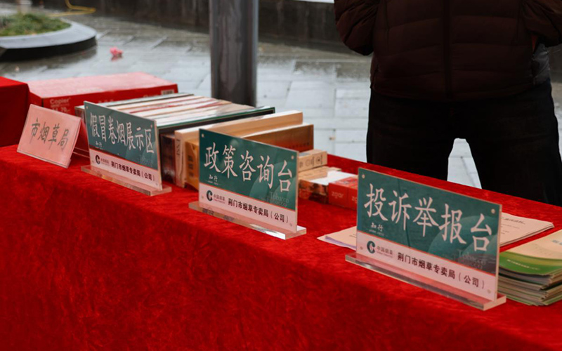 京山烟草“3·15”普法宣传台