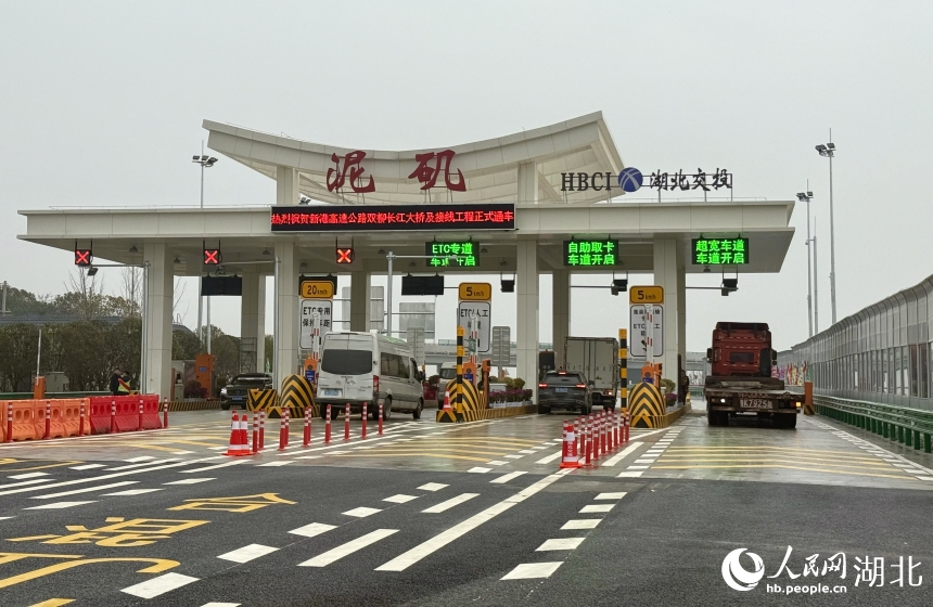3月20日，武汉新港高速公路双柳长江大桥及接线工程通车试运营，车辆正在通过泥矶收费站。人民网记者 周恬摄