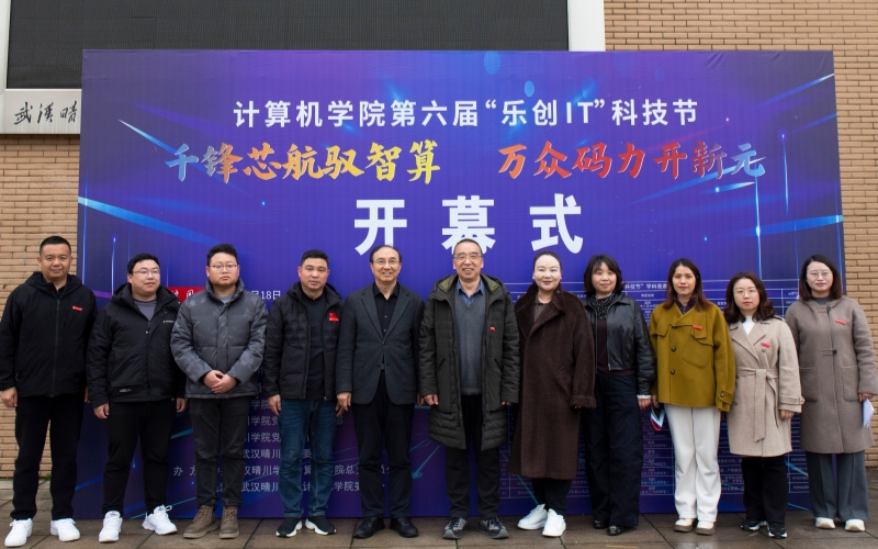 武漢晴川學院計算機學院第六屆“樂創IT”科技節開幕式。