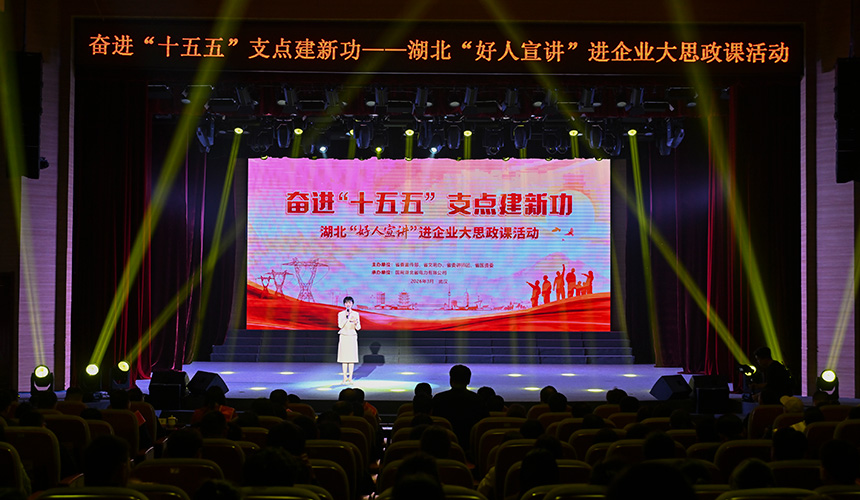湖北“好人宣讲”进企业大思政课活动在国网湖北电力举办【2】