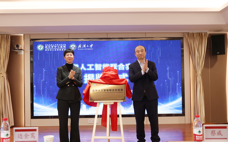 武汉市中心医院与武汉大学计算机学院揭牌成立“医学人工智能联合实验室”