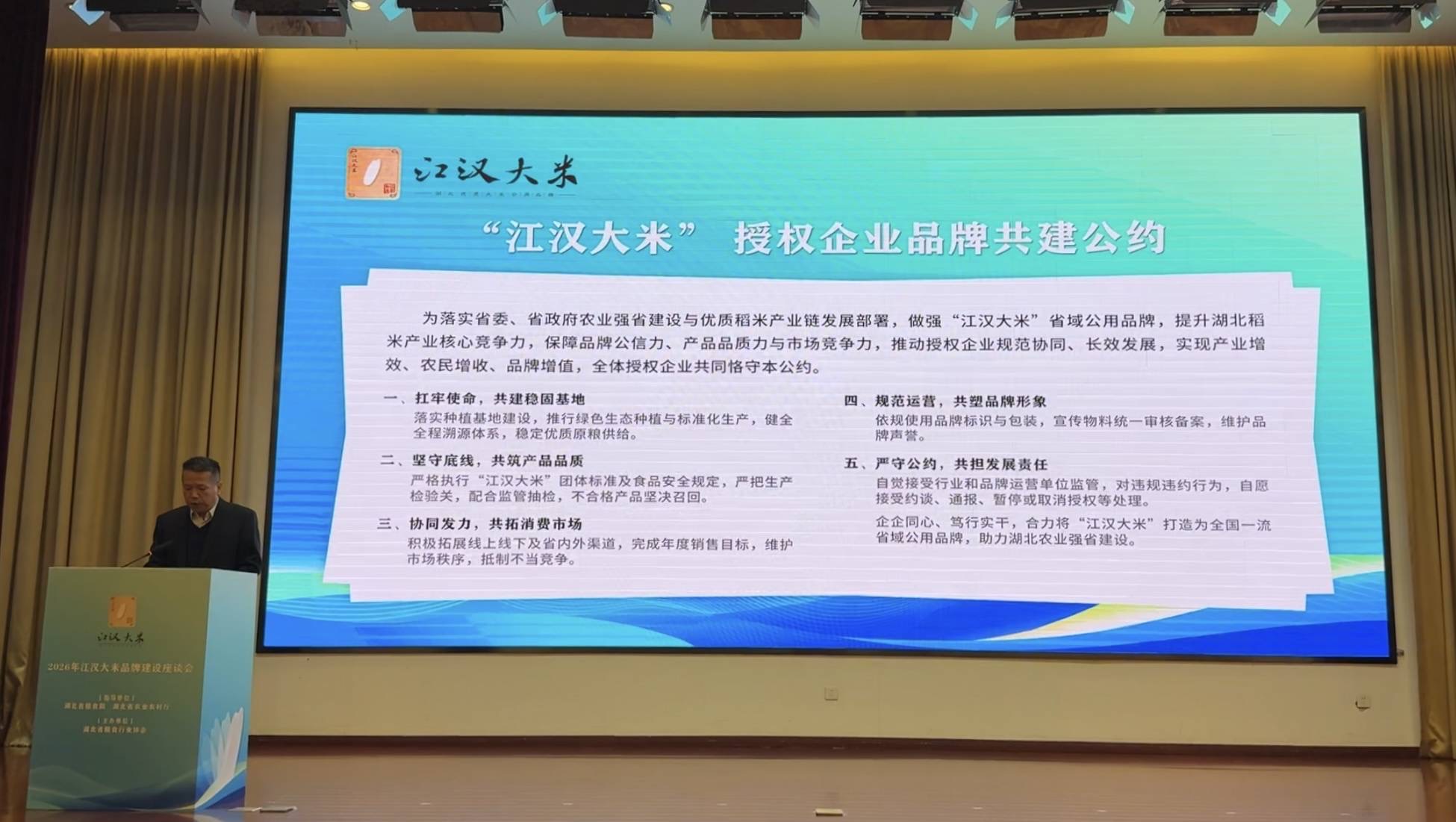 《江汉大米授权企业品牌共建公约》发布