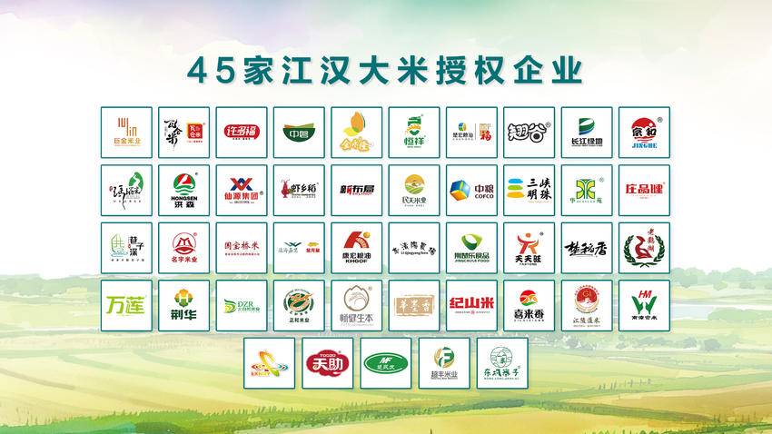 45家江汉大米授权企业