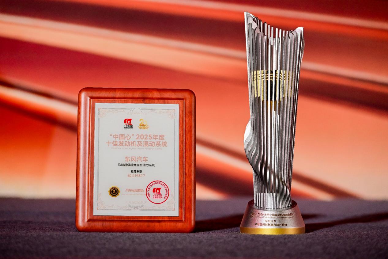 马赫超级越野混合动力系统荣膺“中国心”年度十佳发动机及混动系统奖项