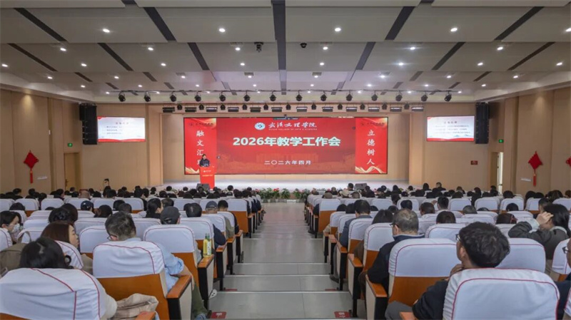 武汉文理学院召开2026年教学工作会。李露露摄